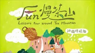 「新北小包旅行」-Fun慢茶山、洄遊坪碇趣 Leisure tour around Tea Mountains 坪林Pinglin 石碇Shiding