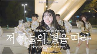 [서울대학교 응원단 × 서울대학교 방송 SUB] ‘저 하늘의 별을 따라’ MV | 2025학년도 수험생 응원 영상