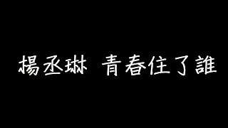 楊丞琳 青春住了誰 歌詞