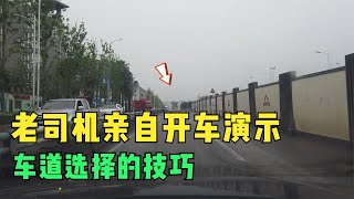 开车时车道选择的技巧，老司机亲自开车演示，都是为了安全