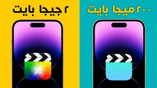 ضغط الفيديو وتصغير حجمه للايفون ✅ طريقة تقليل حجم الفيديو 🔥