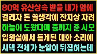 [반전실화사연] 80억 유산상속 받을 내가 암에 걸리자 돈 쓸생각에 잔치상 차려 춤춘 시모 입원실서 듣게된 대화소리에 시댁 전체가 눈알이 뒤집히는데|커피엔톡|라디오사연