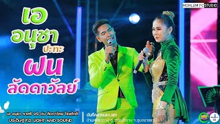 ฝน ลัดดาวัลย์ ไชยภักดิ์&เอ อนุชา ราศรีIสมบูรณ์แบนด์Iประดิษฐ์ P.D. LIGHT AND SOUND