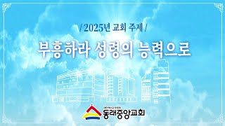 2025년 1월 19일  주일3부예배  (예배실황)