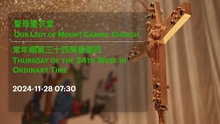 2024-11-28 07:30 常年期第三十四周星期四 Thursday of the 34th Week in Ordinary Time