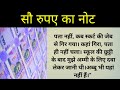 सौ रुपए का नोट।।100 रूपया note।।motivation kahani।। moral story।।