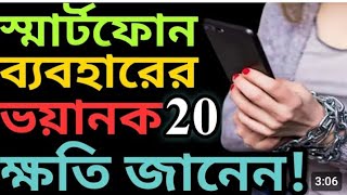 সাবধান  ? আপনি যদি 1 ঘন্টা বা তারও বেশি মোবাইল ফোন ব্যবহার করেন তাহলে সাবধান ??