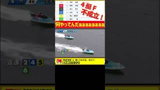 フライング事故4艇！不成立｜鳴門2023/5/31｜ボートレーサー/ボートレース/競艇選手｜中尾彩香、田口節子、赤澤文香、中北涼、福山恵里奈、赤井睦