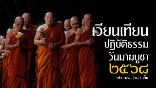 เวียนเทียนปฏิบัติธรรมวันมาฆบูชา 2568 : 12 ก.พ. 68 เย็น | หลวงพ่ออินทร์ถวาย สันตุสสโก