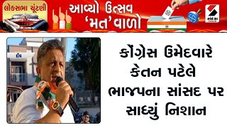 Lok Sabha Election | કોંગ્રેસ ઉમેદવારે કેતન પટેલે ભાજપના સાંસદ પર સાધ્યું નિશાન | Ketan Patel | BJP