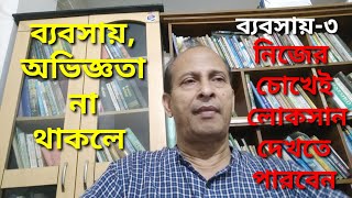 ব্যবসায় অভিজ্ঞতা না থাকলে, নিজের চোখেই লোকসান দেখতে পারবেন। #ব্যবসায় #ব্যবসায়িক #business