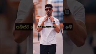 තමන්ට තමන් ගැන සතුටුයි නම් 😼😎🧠🔥💸| sinhala motivation vedio | life tips #motivation #sigma