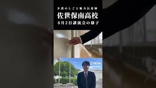 佐世保南高校＊介護の魅力伝道師