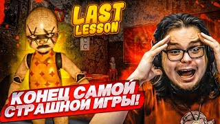 ПРОШЕЛ САМУЮ СТРАШНУЮ ИГРУ ДО КОНЦА! ЧТО ЭТО БЫЛО?! (Last Lesson)