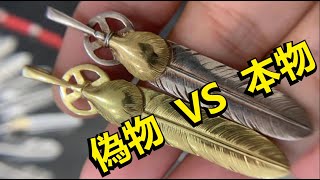 【Goro's ゴローズ】偽物 VS 本物  復刻與正品大對決【NONAME_GOROS COPY STUDIO】