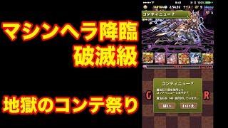 実況【パズドラ】ついにマルチプレイ正式版実装！マシンヘラ降臨　破滅級にラードラで挑戦！