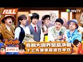 【FULL】《喜人奇妙夜》EP11-1：沈腾徐峥大鹏齐聚总决赛！十上无难事毕业作品全员翻车？ | Amazing Night EP11-1 | #喜人奇妙夜