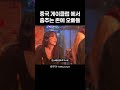 중국 게이클럽에서 나보다 이쁜 오빠들한테 댄스배틀 완패 후 박수봇 시전.. shorts 중국여행