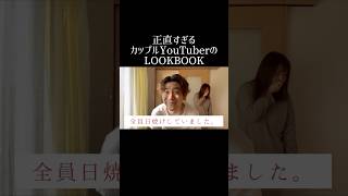 正直すぎるカップルYouTuberのLOOK BOOK