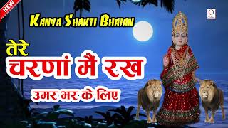 Tere Charno Me Rakh | New Kanya Shakti Bhajan | O Music Bhakti Sagar