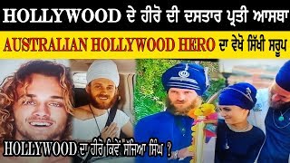 HOLLYWOOD ਦੇ ਹੀਰੋ ਦੀ ਦਸਤਾਰ ਪ੍ਰਤੀ ਆਸਥਾ,ਦੇਖੋ HOLLYWOOD ਦਾ ਹੀਰੋ ਕਿਵੇਂ ਸੱਜਿਆ ਸਿੰਘ ? AOne Punjabi Tv |