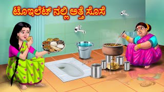 ಶೌಚಾಲಯದಲ್ಲಿ ಅತ್ತೆ ಸೊಸೆ Atte Vs Sose | Kannada stories | Kannada Kathegalu | Anamika TV