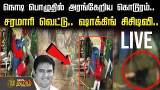 🔴LIVE : நொடி பொழுதில் அரங்கேறிய கொடூரம்.. சரமாரி வெட்டு.. ஷாக்கிங் சிசிடிவி.. | Armstrong BSP | CCTV