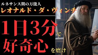 レオナルド・ダ・ヴィンチの『好奇心』：万能人の思考法