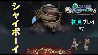 【FFCC】ファイナルファンタジークリスタルクロニクルリマスター初見プレイ！#7