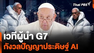 เวทีผู้นำ G7 กังวลปัญญาประดิษฐ์ AI | ข่าวเจาะย่อโลก | 22 มิ.ย. 67