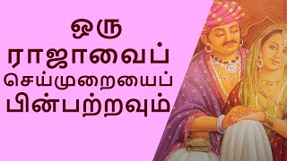 மனைவியை மகிழ்விக்க அரச வழி