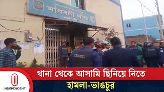 নরসিংদীতে ডা কা তি মামলার আসামি ছিনিয়ে নিতে মাধবদী থানায় হা ম লা | Narshingdi Thana | Independent TV