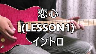 恋心 (LESSON1) イントロ