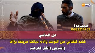 من المآسي..شابة كتعاني من التوحد والأم ديالها مريضة بزاف والمرض والفقر قهرهم