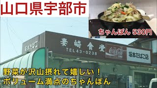 『妻崎食堂』ボリューム満点のちゃんぽん！宇部市【ランチ】