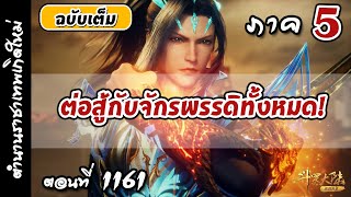 เทพสมุทร ภาค5 ตอนที่ 1,161 :   เหยียบจักรพรรดิและก้าวสู่สวรรค์