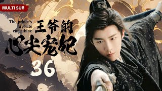 MULTISUB古装剧【王爷的心尖宠妃 The prince's favorite concubine36】| 💐粉装玉琢痴情格格邂逅玉树临风冷面王爷，💕痴男怨女至死不渝！|主演：杨幂 刘宇宁