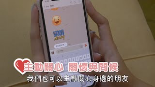 彼此關懷守護身心健康 (臨床心理師黃天豪,台語)