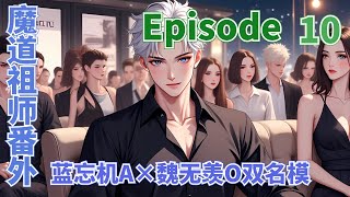 魔道祖師番外之蓝忘机A×魏无羡O双名模第10集：魏无羡一定会毫不犹豫跑向蓝忘机只是心境不同就再没有了那种不顾一切的热情 #陳情令 #肖戰 #王一博  #魔道祖師 #蓝忘机 #魏无羡