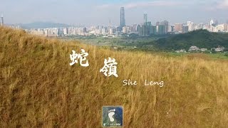 蜿蜒山巒 － 蛇嶺 (She Leng) [4K航拍]