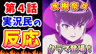 【うる星やつら 4話】実況民の反応！クラマ姫登場！ラムちゃん契りのお手伝い！CV:水樹奈々【令和リメイク】口づけと共に契らん！！