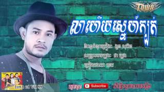 Khem New Song 2016​ || លាហើយស្នេហ៍ក្បត់ || Lea Hery Sne Kbot [Town CD Vol 88]