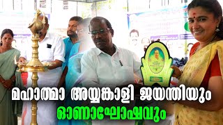 KOTTARAKKARA - MAHATHMA AYYANKALI JAYANTHI - ONAM CELEBRATION 2023 - LATEST KOTTARAKKARA NEWS