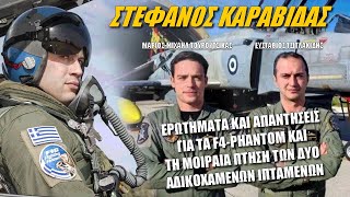 Στέφανος Καραβίδας: Τα F4-Phantom και η μοιραία πτήση των δύο αδικοχαμένων ιπτάμενων (2-2-2023)