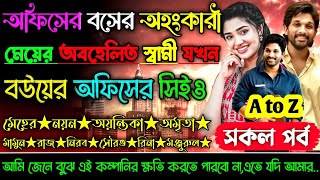 অফিসের বসের অহংকারী মেয়ের অবহেলিত স্বামী যখন বউয়ের অফিসের সিইও | A to Z | সকলপর্ব_ক্ষেত ছোটলোক ছেলে