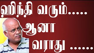 ஹிந்தி வரும்..... ஆனா வராது .....-- ஜெ.ஜெயரஞ்சன் | J.Jeyaranjan | Hindi Imposition |