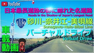 【車載動画】北海道道1130号線 砂川奈井江美唄線【バーチャルドライブ/Virtual Driving】