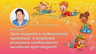 Арт-терапія в педагогічній практиці. Емоційний розвиток особистості засобами арт-терапії