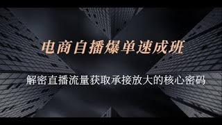 《电商自播爆单速成班》第三章（上）：巨量千川计划搭建与投放策略