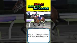 【競馬予想】第47回帝王賞 (Jpn1/大井競馬場) #競馬 #競馬予想 #ウィルソンテソーロ #ノットゥルノ #メイショウハリオ #サヨノネイチヤ #キングズソード #セラフィックコール